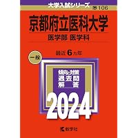 京都府立医科大学（医学部〈医学科〉） (2026年版大学赤本シリーズ